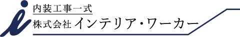 株式会社　インテリア・ワーカー