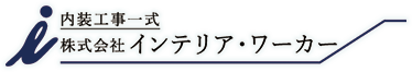 株式会社　インテリア・ワーカー