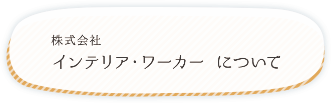 株式会社インテリア・ワーカーについて