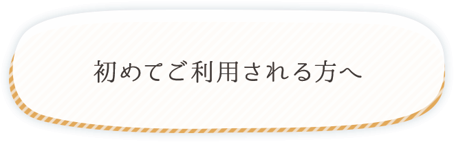 初めてご利用される方へ