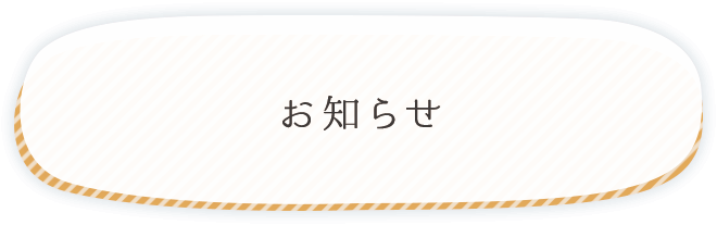 お知らせ