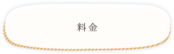 料金