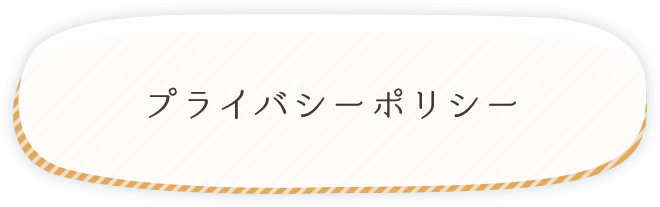 プライバシーポリシー