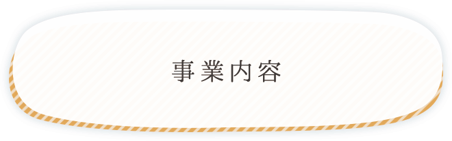 事業内容